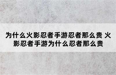 为什么火影忍者手游忍者那么贵 火影忍者手游为什么忍者那么贵